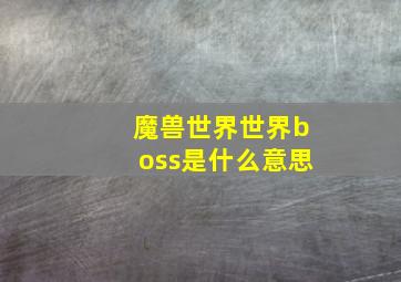 魔兽世界世界boss是什么意思