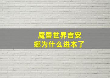 魔兽世界吉安娜为什么进本了