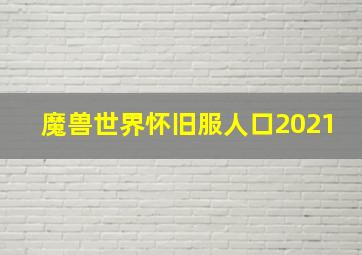 魔兽世界怀旧服人口2021