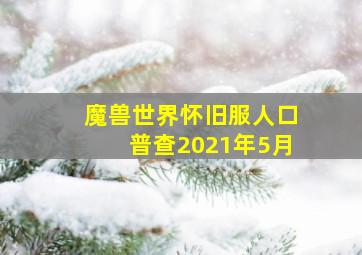 魔兽世界怀旧服人口普查2021年5月