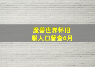 魔兽世界怀旧服人口普查6月