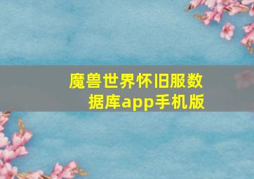 魔兽世界怀旧服数据库app手机版