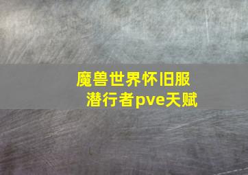 魔兽世界怀旧服潜行者pve天赋