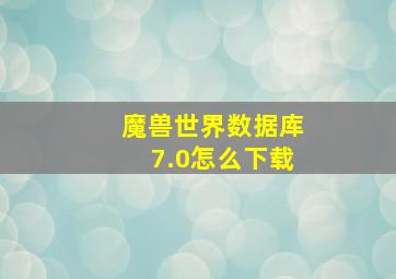 魔兽世界数据库7.0怎么下载