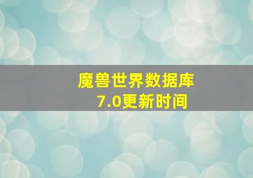 魔兽世界数据库7.0更新时间