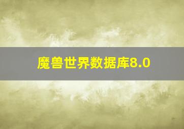 魔兽世界数据库8.0