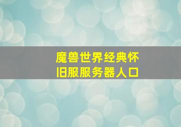 魔兽世界经典怀旧服服务器人口