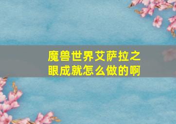 魔兽世界艾萨拉之眼成就怎么做的啊