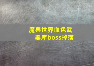 魔兽世界血色武器库boss掉落