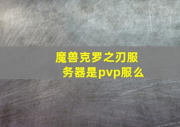 魔兽克罗之刃服务器是pvp服么