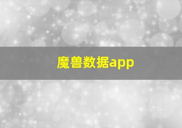 魔兽数据app