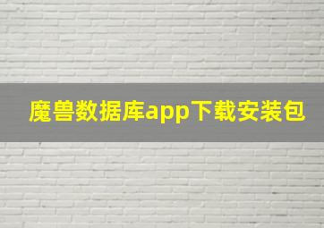 魔兽数据库app下载安装包