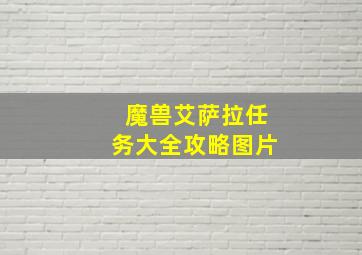 魔兽艾萨拉任务大全攻略图片