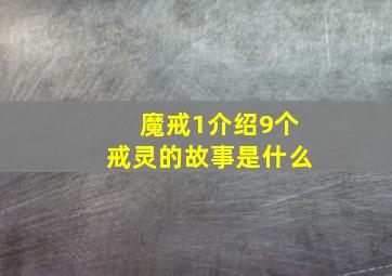 魔戒1介绍9个戒灵的故事是什么