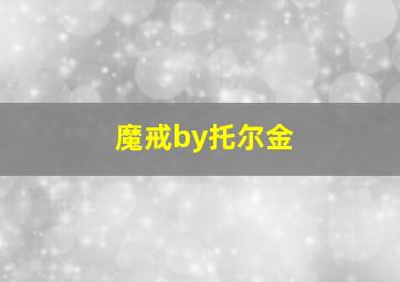 魔戒by托尔金