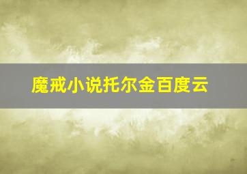 魔戒小说托尔金百度云