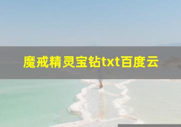 魔戒精灵宝钻txt百度云