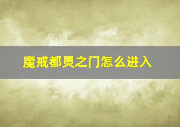 魔戒都灵之门怎么进入