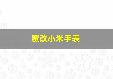 魔改小米手表