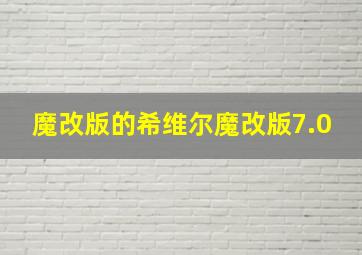 魔改版的希维尔魔改版7.0