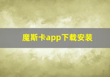 魔斯卡app下载安装