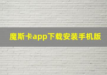 魔斯卡app下载安装手机版