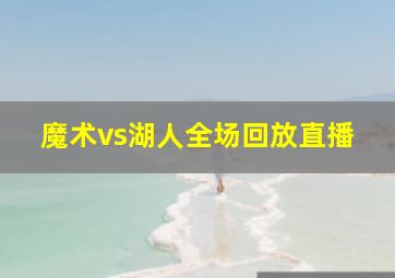 魔术vs湖人全场回放直播