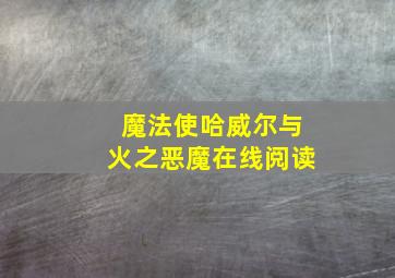 魔法使哈威尔与火之恶魔在线阅读