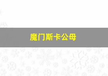 魔门斯卡公母