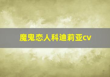 魔鬼恋人科迪莉亚cv