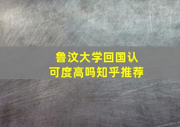 鲁汶大学回国认可度高吗知乎推荐