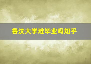 鲁汶大学难毕业吗知乎