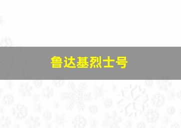 鲁达基烈士号