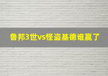 鲁邦3世vs怪盗基德谁赢了