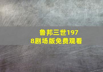 鲁邦三世1978剧场版免费观看