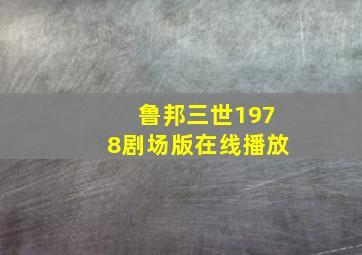 鲁邦三世1978剧场版在线播放