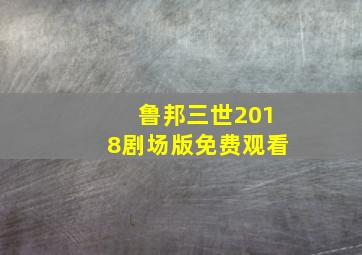 鲁邦三世2018剧场版免费观看