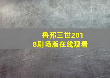 鲁邦三世2018剧场版在线观看