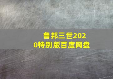 鲁邦三世2020特别版百度网盘