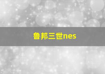 鲁邦三世nes