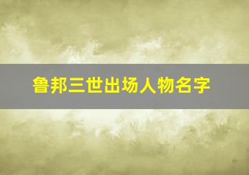 鲁邦三世出场人物名字