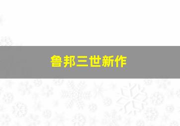 鲁邦三世新作