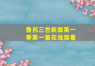 鲁邦三世新版第一季第一集在线观看