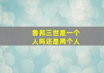 鲁邦三世是一个人吗还是两个人