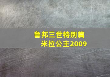 鲁邦三世特别篇米拉公主2009