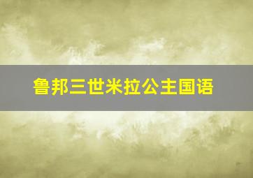 鲁邦三世米拉公主国语