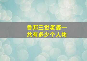 鲁邦三世老婆一共有多少个人物