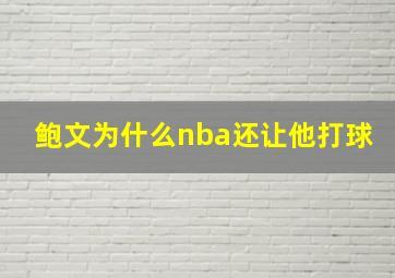 鲍文为什么nba还让他打球