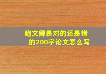 鲍文卿是对的还是错的200字论文怎么写