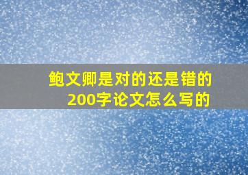 鲍文卿是对的还是错的200字论文怎么写的